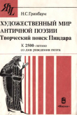 Книга Художественный мир античной поэзии. Творческий поиск Пиндара автора Натан Гринбаум