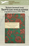 Книга Художественный Театр. Творческие понедельники и другие документы. 1916–1919 автора авторов Коллектив
