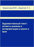 Книга Художественный текст: аспекты анализа и интерпретации в школе и вузе автора Сергей Шаулов