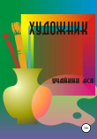 Книга Художник автора Ася Учайкин