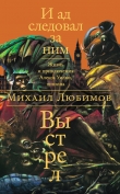 Книга И ад следовал за ним автора Михаил Любимов