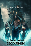 Книга И Боги порой бессильны (СИ) автора Ольга Токарева