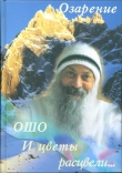 Книга И цветы расцвели... автора Бхагаван Шри Раджниш