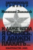 Книга И даже когда я смеюсь, я должен плакать… автора Йоханнес Марио Зиммель