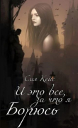 Книга И это все, за что я борюсь (СИ) автора Сия Кейс