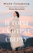 Книга И горы смотрят сверху автора Майя Гельфанд
