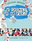 Книга И громко, и на ушко автора Екатерина Карганова