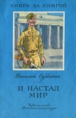 Книга И настал мир автора Василий Субботин