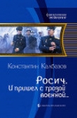 Книга И пришел с грозой военной… автора Константин Калбазов (Калбанов)