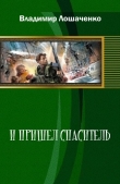 Книга И пришел спаситель (СИ) автора Владимир Лошаченко