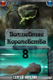 Книга И пришла магия (СИ) автора Сергей Карелин