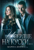Книга И сердце на куски (СИ) автора Марина Князева