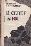 Книга И север и юг автора Анатолий Ткаченко