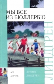 Книга И снова о нас, детях из Бюллербю автора Астрид Линдгрен