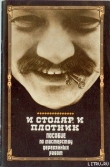 Книга И столяр, и плотник автора И. Греков