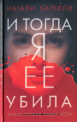 Книга И тогда я ее убила автора Натали Барелли
