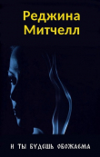 Книга И ты будешь обожаема (ЛП) автора Реджина Митчелл