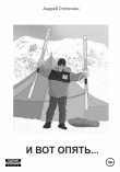 Книга И вот опять… автора Андрей Стёпочкин