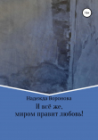 Книга И всё же, миром правит любовь! автора Надежда Воронова