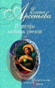 Книга И звезды любить умеют (новеллы) автора Елена Арсеньева