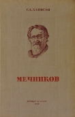 Книга И. И. Мечников. Его жизнь и научная деятельность автора Г. Ханисов