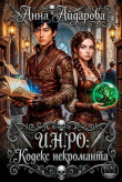 Книга И.Н.РО.: Кодекс некроманта (СИ) автора Анна Айдарова
