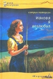 Книга Иакова Я возлюбил автора Кэтрин Патерсон