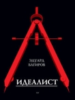 Книга Идеалист автора Эдуард Багиров