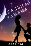 Книга Идеальная замена (СИ) автора Лили Ред