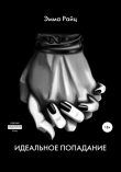 Книга Идеальное попадание автора Эмма Райц