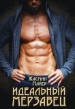 Книга Идеальный мерзавец (СИ) автора Жасмин Майер