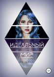 Книга Идеальный мир автора Аида Тастенова