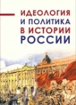Книга Идеология и политика в истории России (Сборник статей) автора авторов Коллектив
