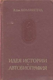 Книга Идея истории. Автобиография автора Р Коллингвуд