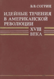 Книга Идейные течения в американской революции XVIII века автора Владимир Согрин
