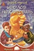 Книга Идолов не кантовать автора Сергей Нуриев