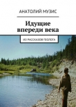 Книга Идущие впереди века автора Анатолий Музис
