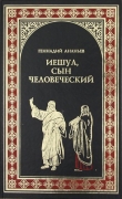Книга Иешуа, сын человеческий автора Геннадий Ананьев