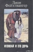 Книга Ифтах и его дочь автора Лион Фейхтвангер
