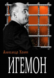 Книга Игемон автора Александр Холин