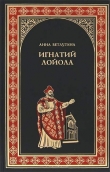 Книга Игнатий Лойола автора Анна Ветлугина