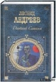 Книга Иго войны автора Леонид Андреев