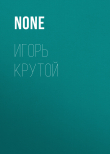Книга Игорь Крутой автора Коллектив авторов (Тайны Звезд. Ретро)