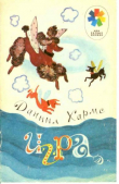 Книга Игра (худ. Ф. Лемкуль) автора Даниил Хармс