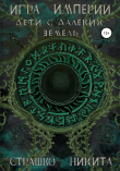 Книга Игра Империи. Дети с далёких земель автора Никита Страшко