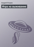 Книга Игра на выживание автора Андрей Егоров