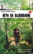 Книга Игра на выживание.Острие Иглы автора Николай Якубенко