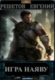 Книга Игра наяву (СИ) автора Евгений Решетов
