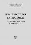 Книга Игра престолов на востоке автора авторов Коллектив