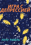 Книга Игра с депрессией автора Лулу Равель